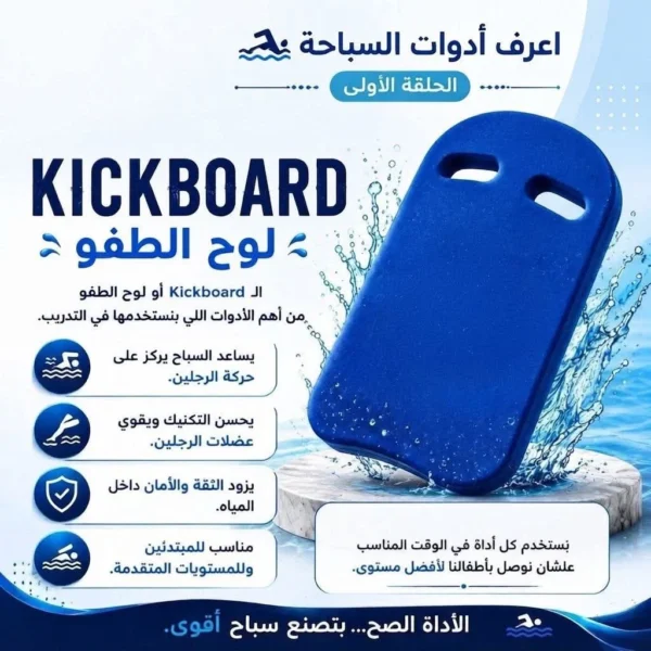 لوح السباحة